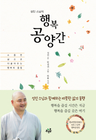 성진 스님의 행복공양간 - 성진 스님과 함께하는 따뜻한 삶의 동행